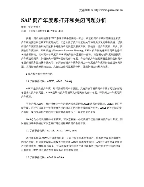 SAP资产年度账打开和关闭问题分析