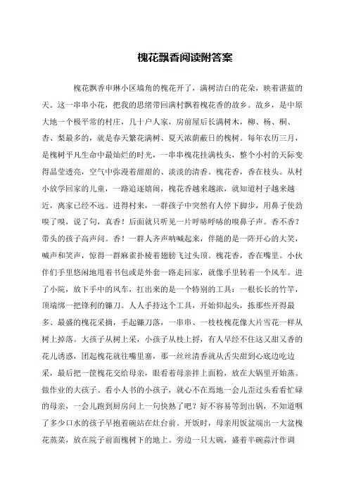 槐花飘香阅读附答案
