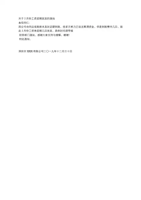 关于5月份工资延期发放的通知