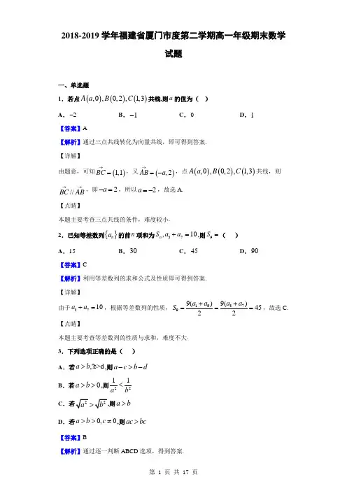 2018-2019学年福建省厦门市第二学期高一年级期末数学试题(解析版)