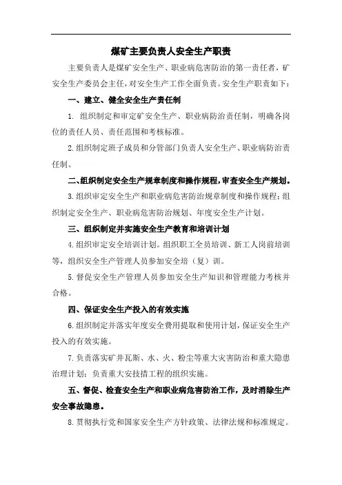 煤矿主要负责人安全生产职责