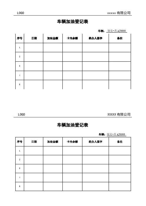 车辆加油登记表