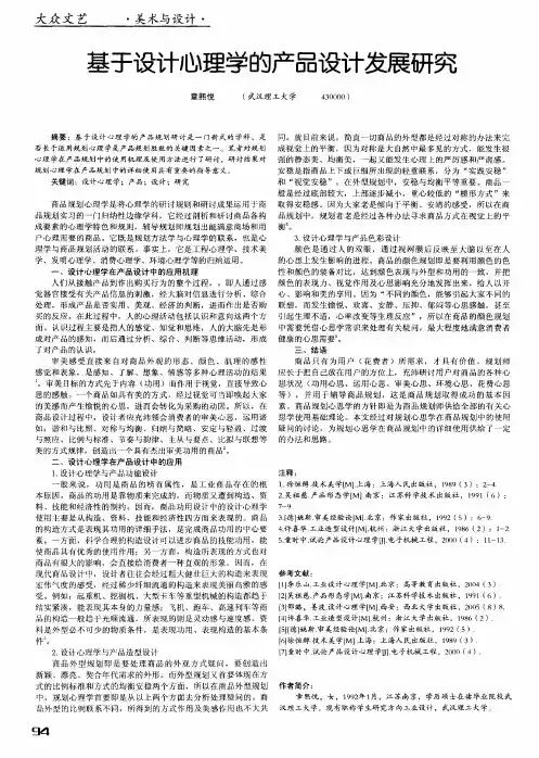 基于设计心理学的产品设计发展研究