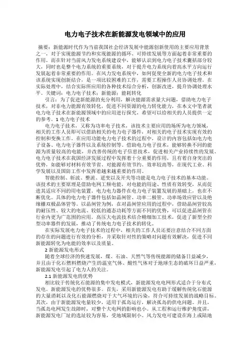 电力电子技术在新能源发电领域中的应用 2
