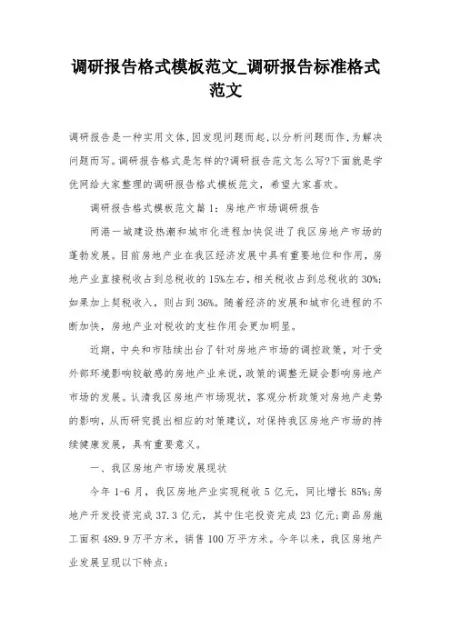 调研报告格式模板范文_调研报告标准格式范文