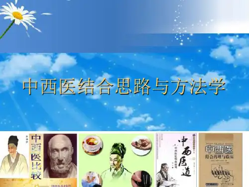 中西医结合03五行、脏象学说研究
