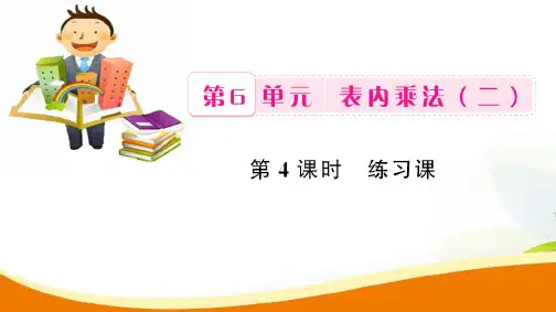 二年级上册数学习题课件-第6单元第4课时 练习课_人教新课标(2014秋) (共9张PPT)