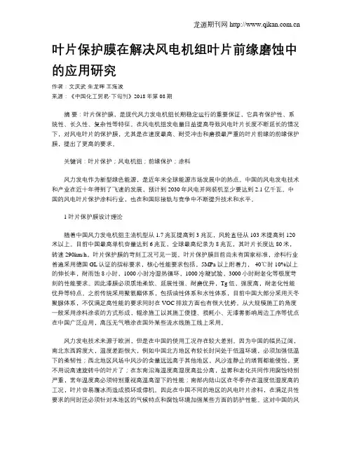 叶片保护膜在解决风电机组叶片前缘磨蚀中的应用研究