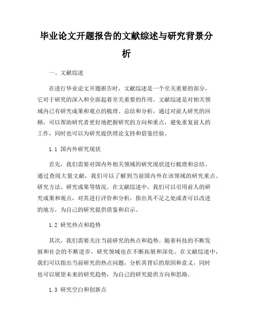毕业论文开题报告的文献综述与研究背景分析
