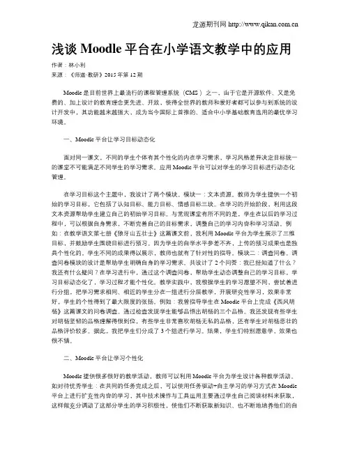 浅谈Moodle平台在小学语文教学中的应用
