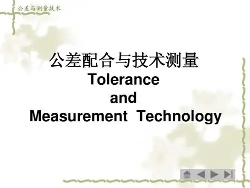 公差配合与测量
