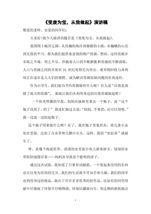 《变废为宝,从我做起》演讲稿