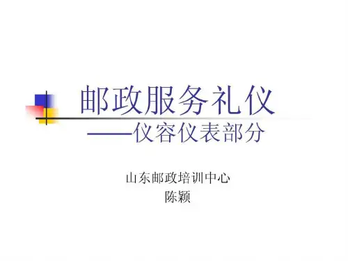 邮政服务礼仪仪容仪表篇