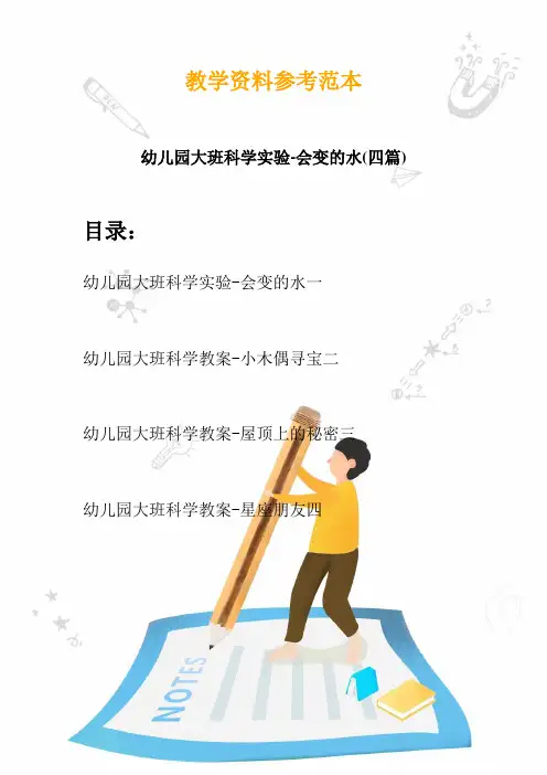 2020幼儿园大班科学实验-会变的水(四篇)