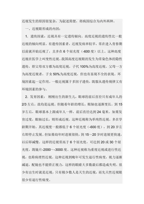 近视的成因及预防.