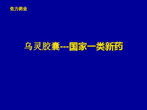 乌灵胶囊