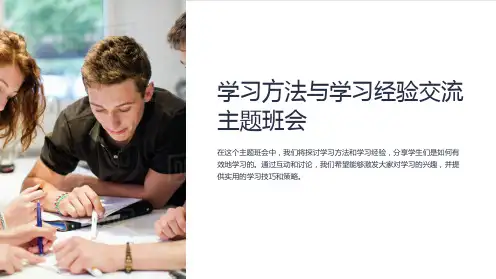 学习方法与学习经验交流主题班会