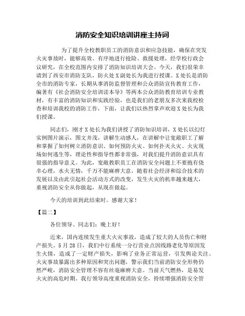 消防安全知识培训讲座主持词