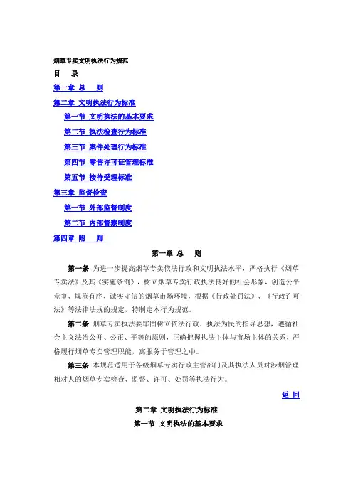 烟草专卖文明执法行为规范