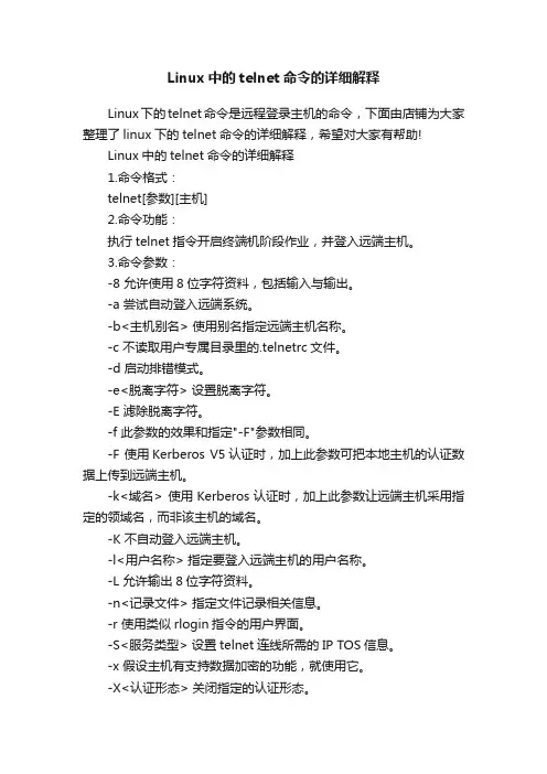 Linux中的telnet命令的详细解释