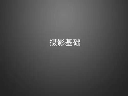 摄影基础讲座 PPT课件