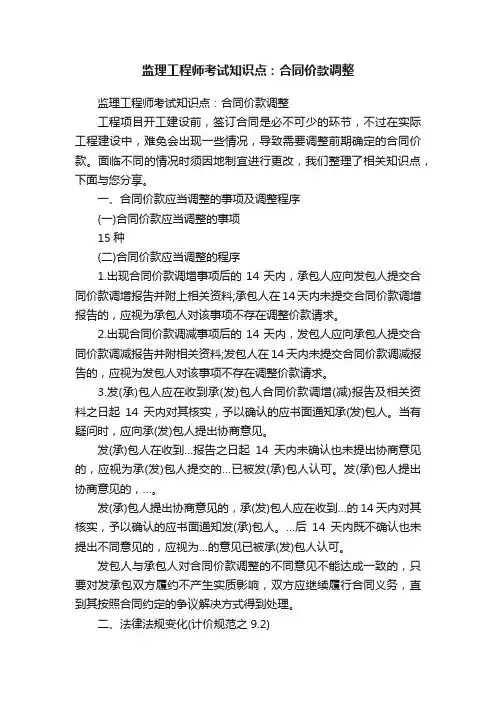 监理工程师考试知识点：合同价款调整