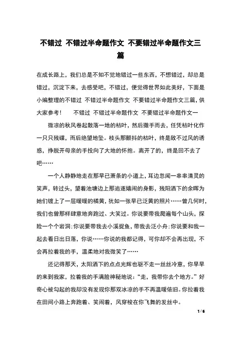 不错过 不错过半命题作文 不要错过半命题作文三篇