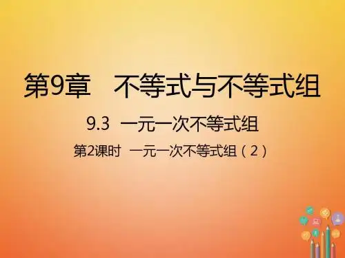 七年级数学下册第9章不等式与不等式组9.3一元一次不等式组第2课时一元一次不等式组2课件新版新人教版