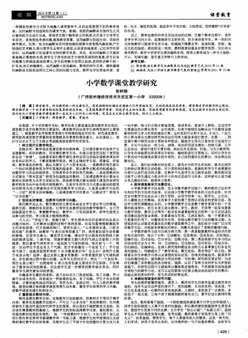 小学数学课堂教学研究