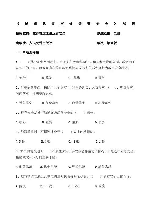 城市轨道交通运营安全试题及答案 