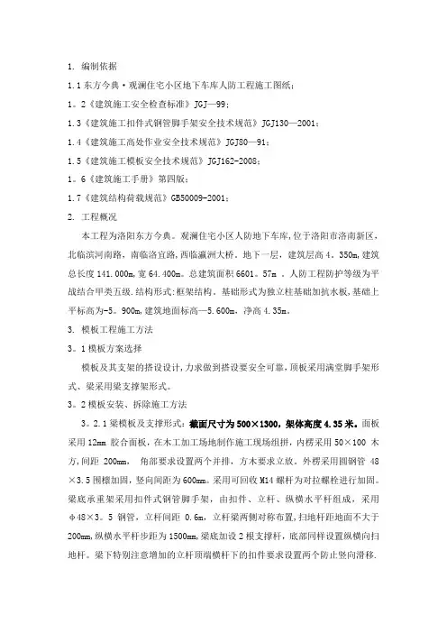 地下车库模板工程专项施工方案 2