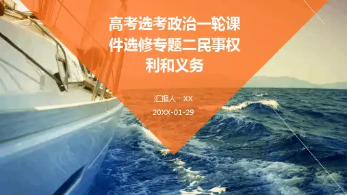 高考选考政治一轮课件选修专题二民事权利和义务