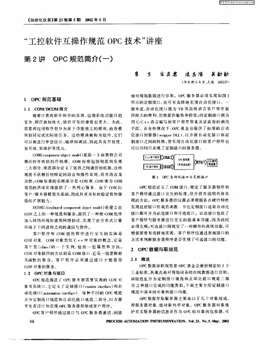 “工控软件互操作规范OPC技术”讲座：第2讲 OPC规范简介(一)