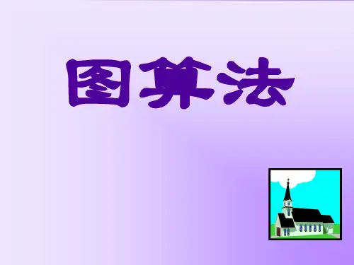 图算法1(最小生成树)概论