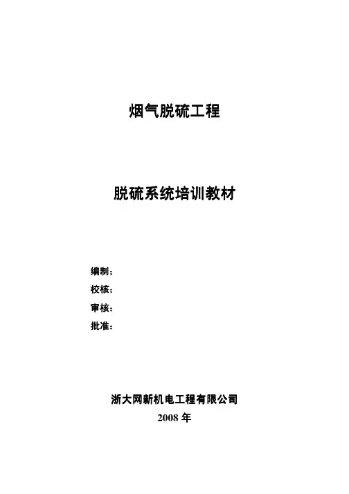 浙大网新脱硫系统培训教材