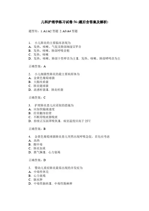儿科护理学练习试卷56(题后含答案及解析)