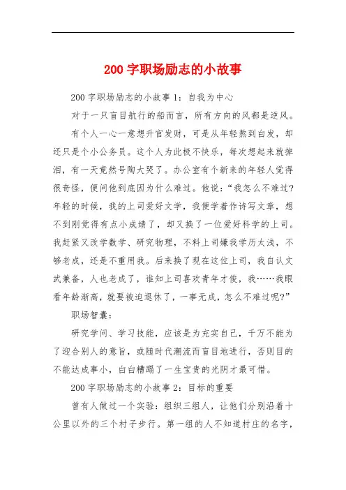 200字职场励志的小故事