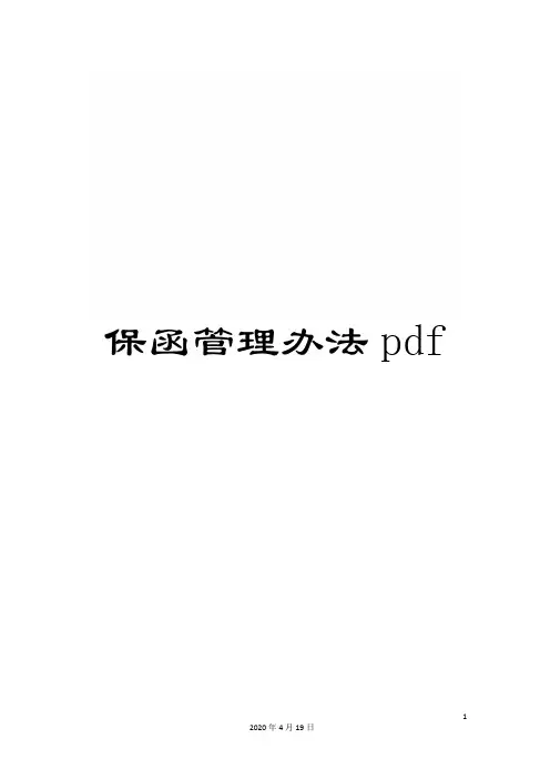 保函管理办法pdf