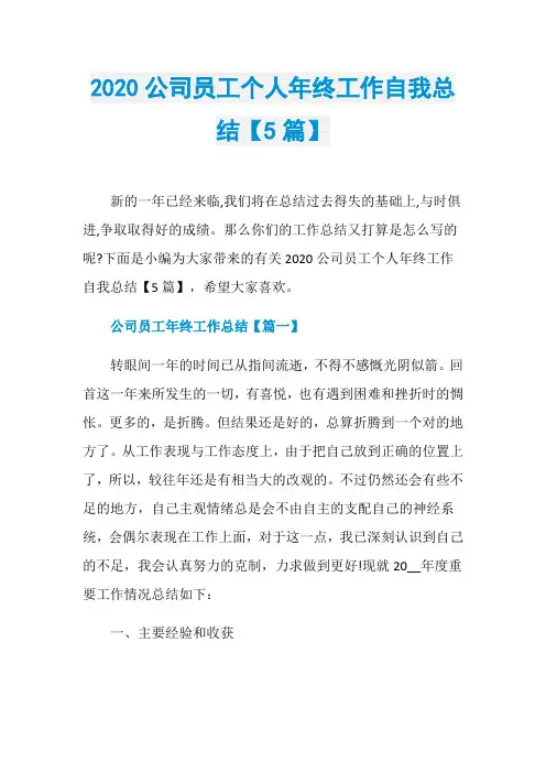 2020公司员工个人年终工作自我总结【5篇】