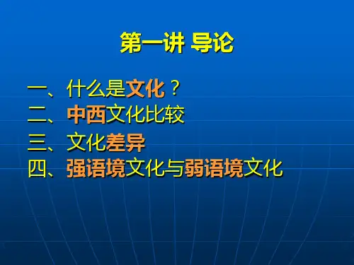 中西文化比较(具体比较)