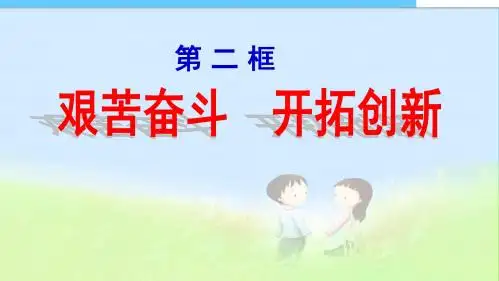 艰苦奋斗开拓创新课件 (1)