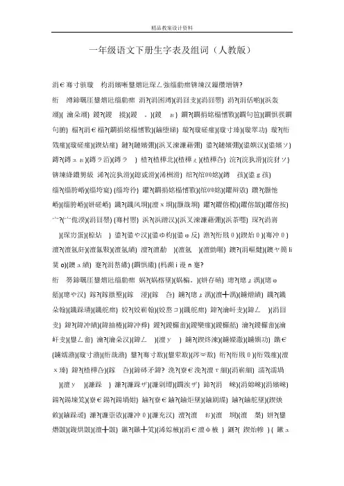 一年级语文下册生字表及组词(人教版)