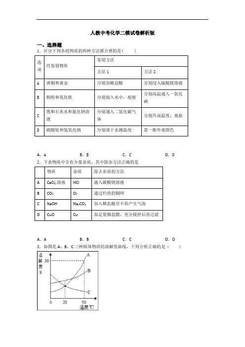 人教中考化学二模试卷解析版