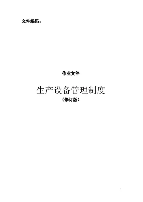 生产设备管理制度 3