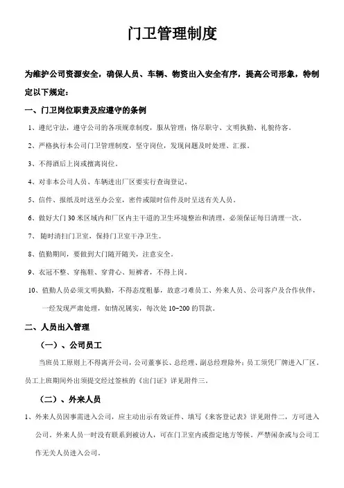 门卫管理制度 2