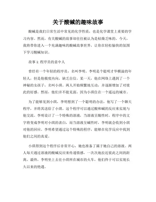 关于酸碱的趣味故事