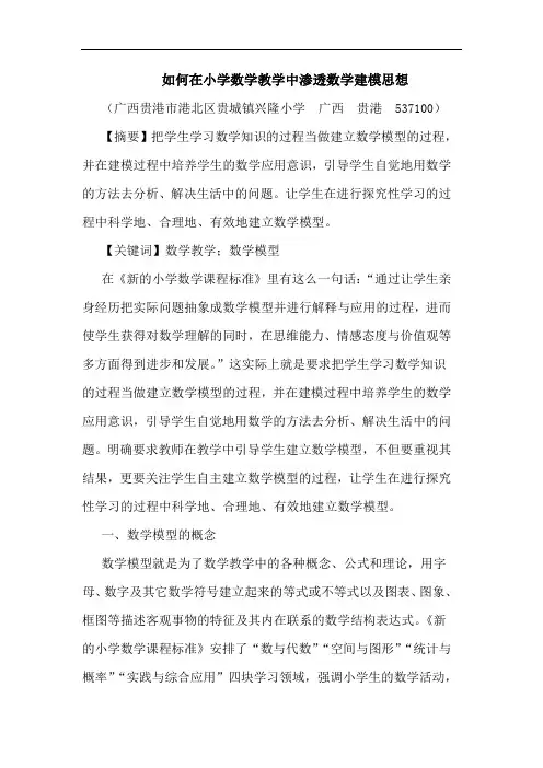 如何在小学数学教学中渗透数学建模思想论文
