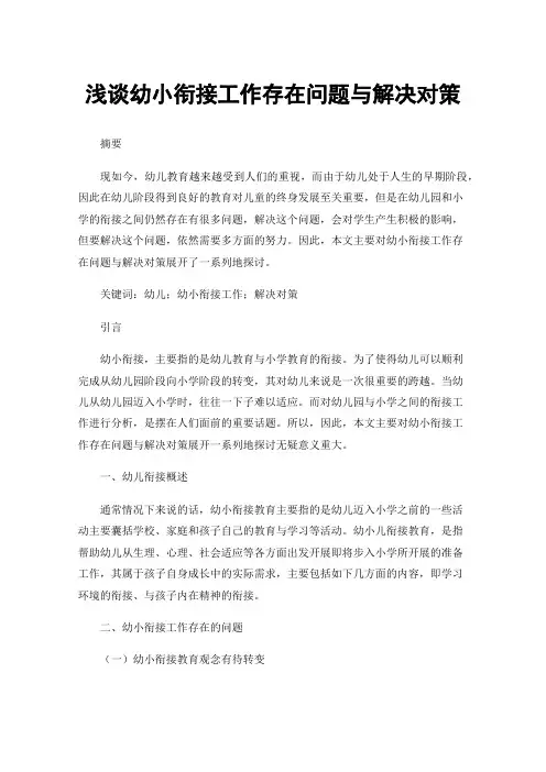 浅谈幼小衔接工作存在问题与解决对策