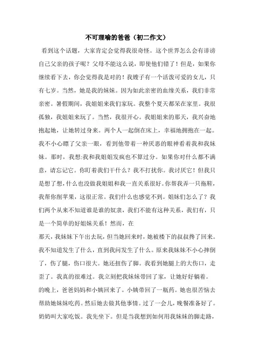不可理喻的爸爸(初二作文)