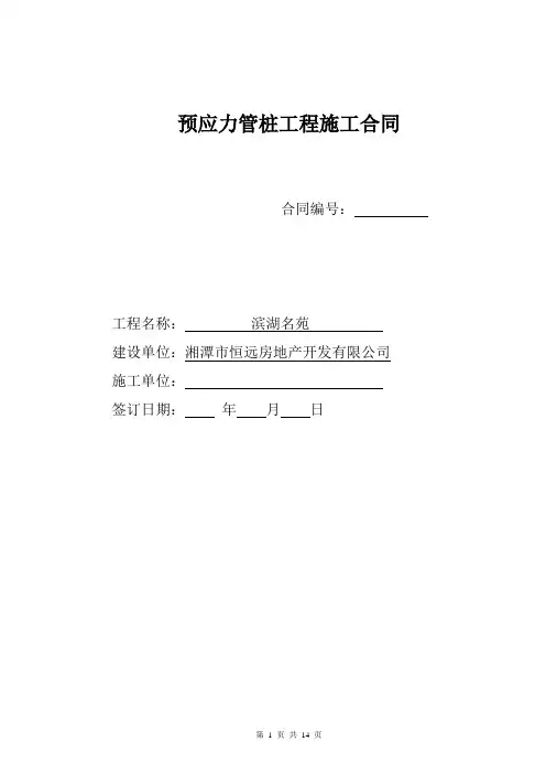 预应力管桩基础工程施工合同